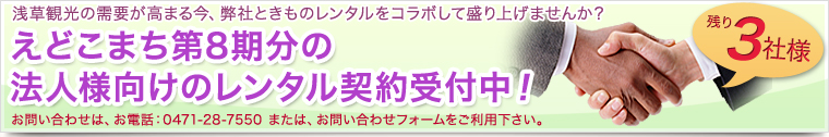 えどこまち第7期分の法人様向けのレンタル契約受付中!